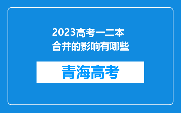 2023高考一二本合并的影响有哪些