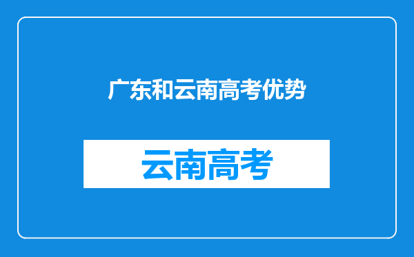 广东和云南高考优势