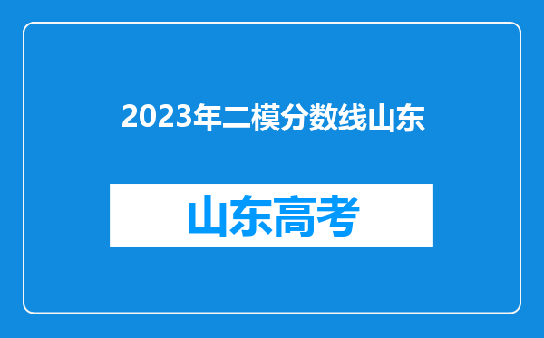 2023年二模分数线山东