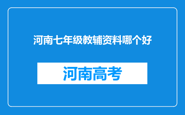 河南七年级教辅资料哪个好