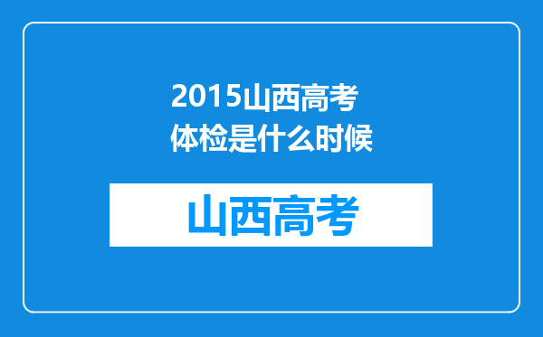 2015山西高考体检是什么时候