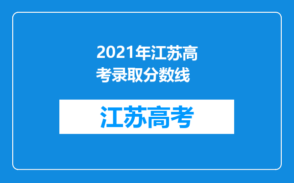 2021年江苏高考录取分数线