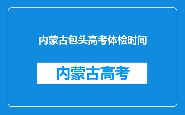 内蒙古包头高考体检时间