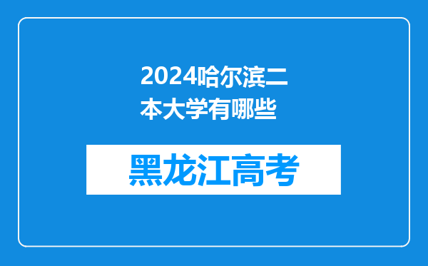 2024哈尔滨二本大学有哪些