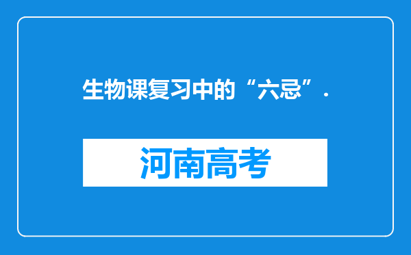 生物课复习中的“六忌”.