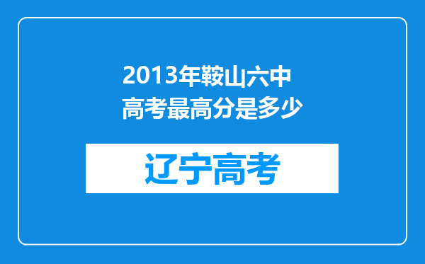 2013年鞍山六中高考最高分是多少