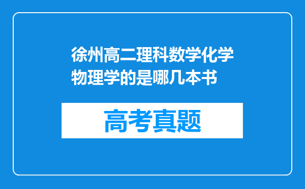 徐州高二理科数学化学物理学的是哪几本书