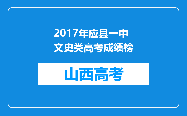 2017年应县一中文史类高考成绩榜