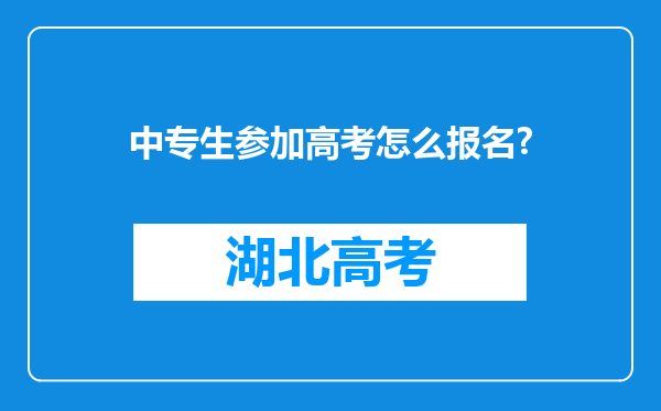 中专生参加高考怎么报名?