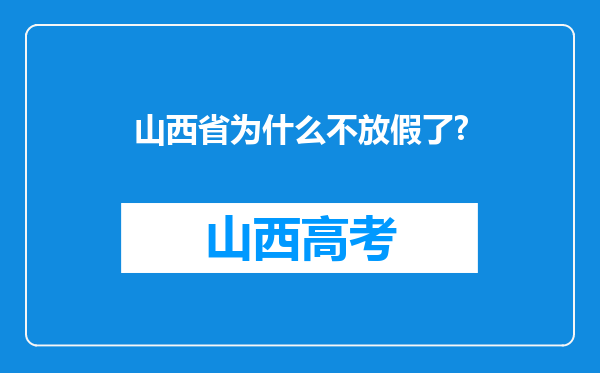 山西省为什么不放假了?