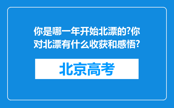 你是哪一年开始北漂的?你对北漂有什么收获和感悟?