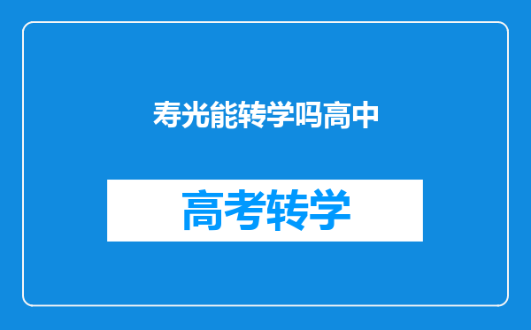 昌乐一中,昌乐二中,寿光一中哪个比较好?转学好进吗?