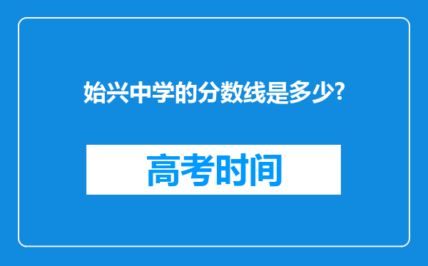 始兴中学的分数线是多少?