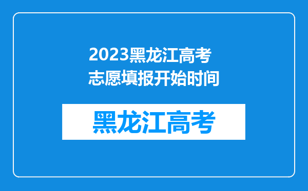 2023黑龙江高考志愿填报开始时间