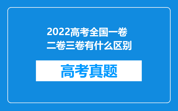 2022高考全国一卷二卷三卷有什么区别