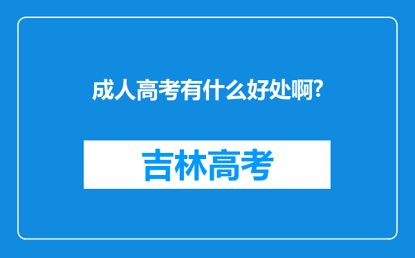 成人高考有什么好处啊?