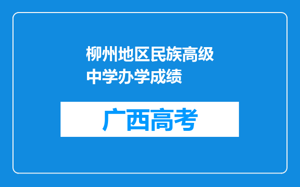 柳州地区民族高级中学办学成绩