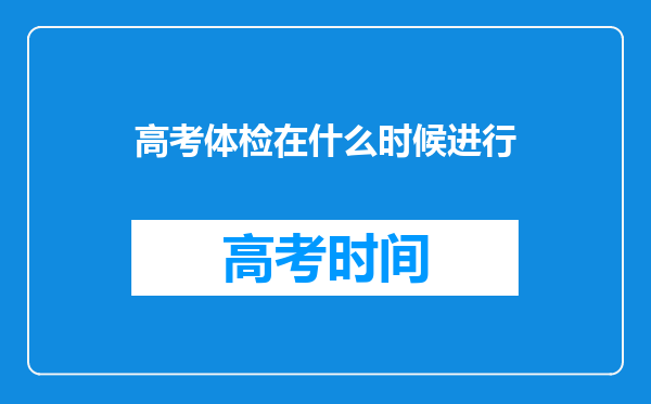 高考体检在什么时候进行