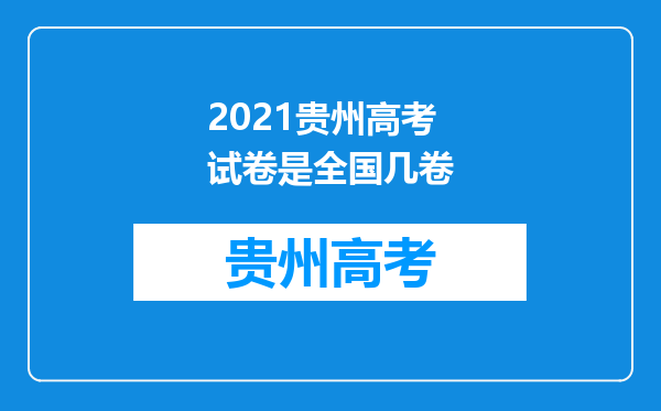 2021贵州高考试卷是全国几卷