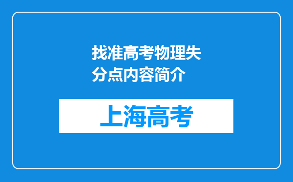 找准高考物理失分点内容简介