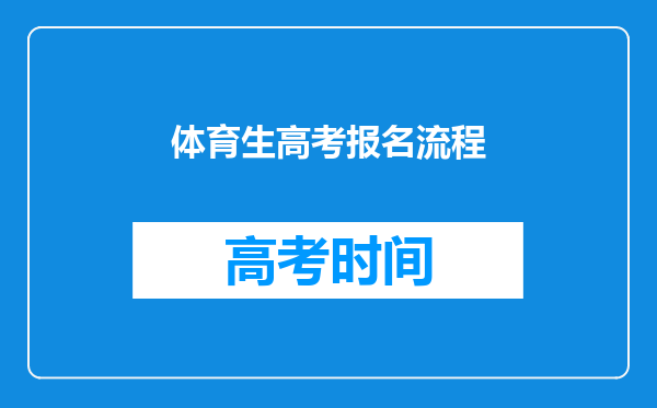 体育生高考报名流程