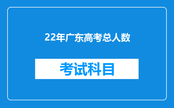 22年广东高考总人数