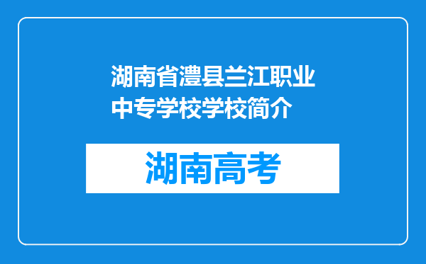 湖南省澧县兰江职业中专学校学校简介