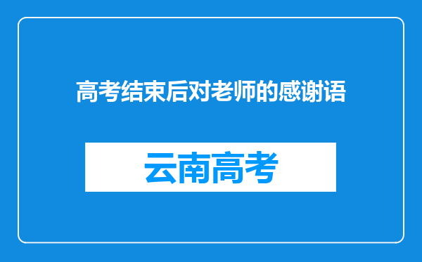 高考结束后对老师的感谢语