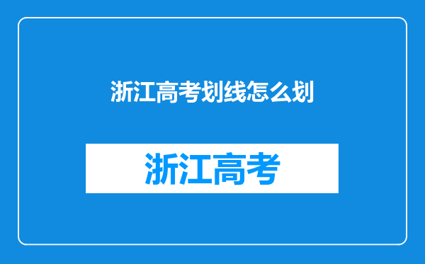 浙江高考划线怎么划