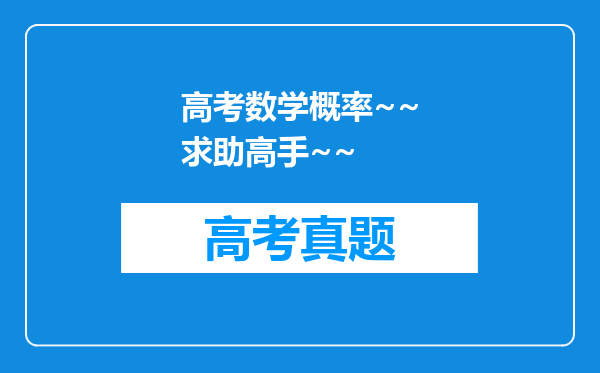 高考数学概率~~求助高手~~