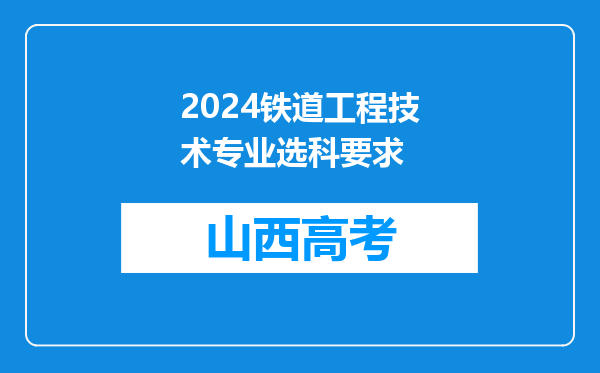 2024铁道工程技术专业选科要求