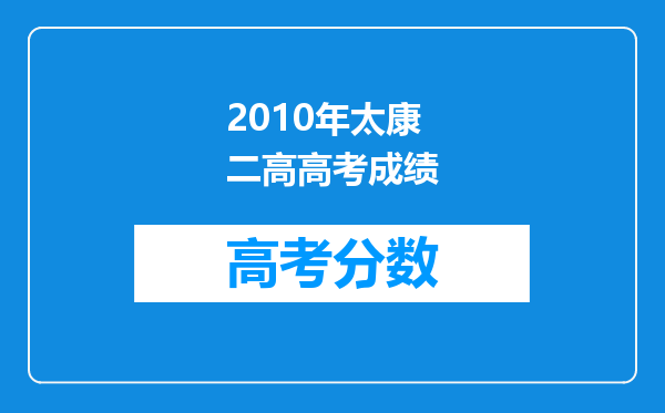 2010年太康二高高考成绩