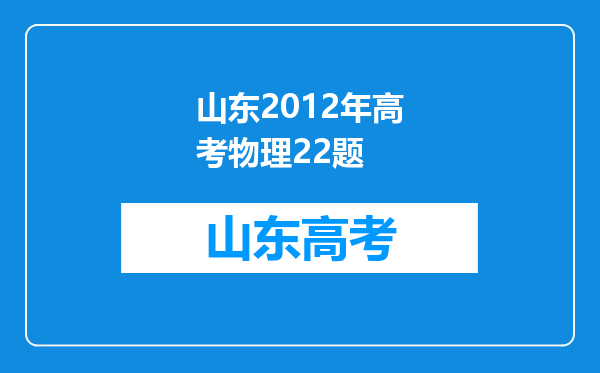 山东2012年高考物理22题