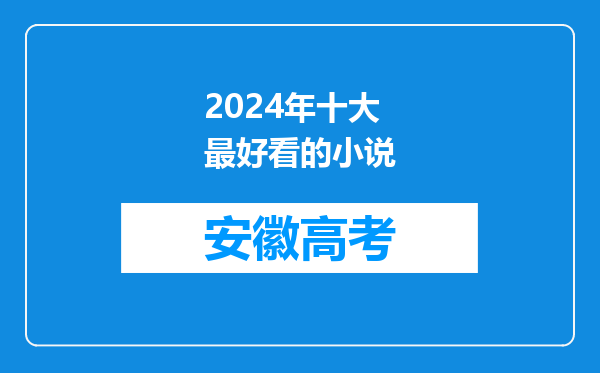 2024年十大最好看的小说