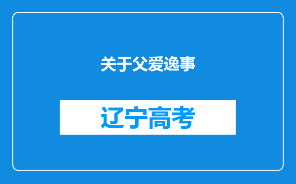 关于父爱逸事