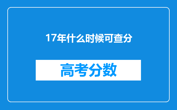 17年什么时候可查分