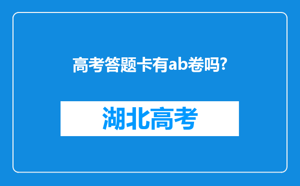 高考答题卡有ab卷吗?