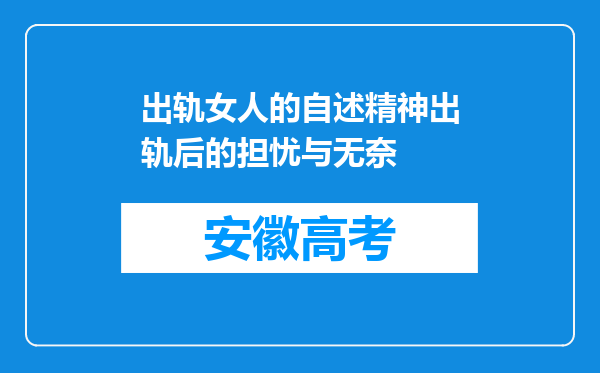 出轨女人的自述精神出轨后的担忧与无奈