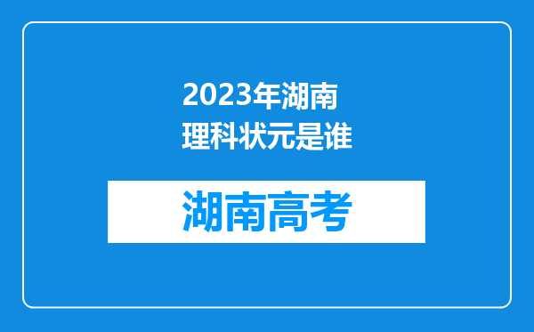 2023年湖南理科状元是谁