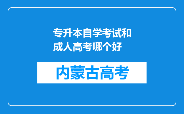 专升本自学考试和成人高考哪个好