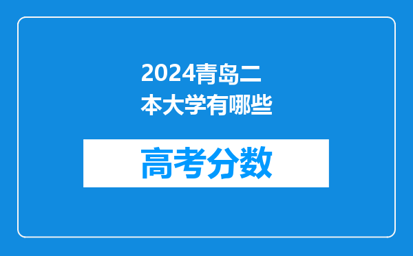 2024青岛二本大学有哪些