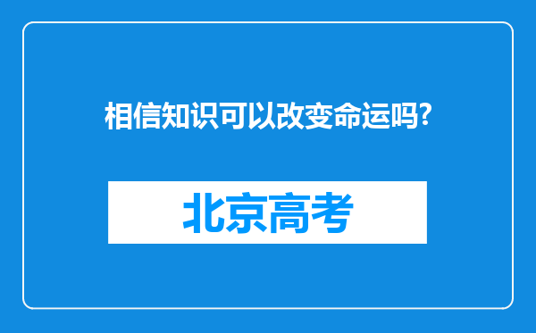 相信知识可以改变命运吗?