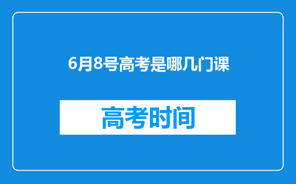 6月8号高考是哪几门课