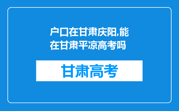 户口在甘肃庆阳,能在甘肃平凉高考吗