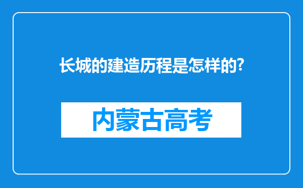 长城的建造历程是怎样的?