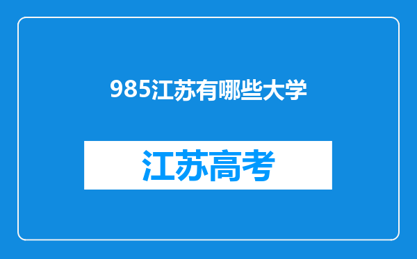 985江苏有哪些大学