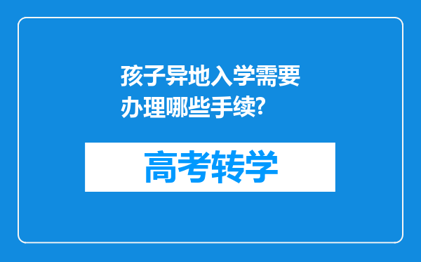 孩子异地入学需要办理哪些手续?