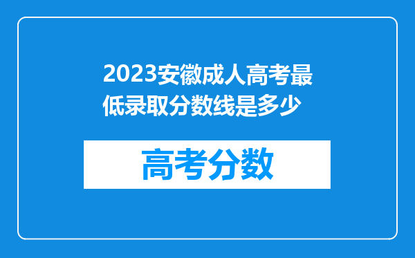 2023安徽成人高考最低录取分数线是多少