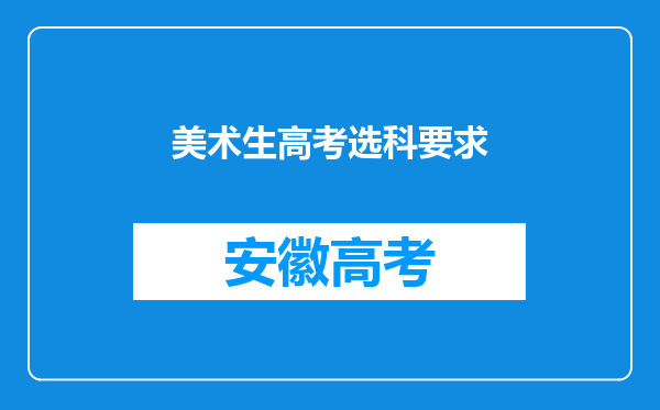 美术生高考选科要求