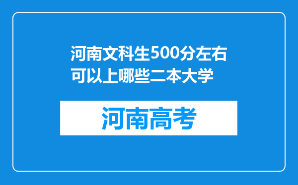 河南文科生500分左右可以上哪些二本大学